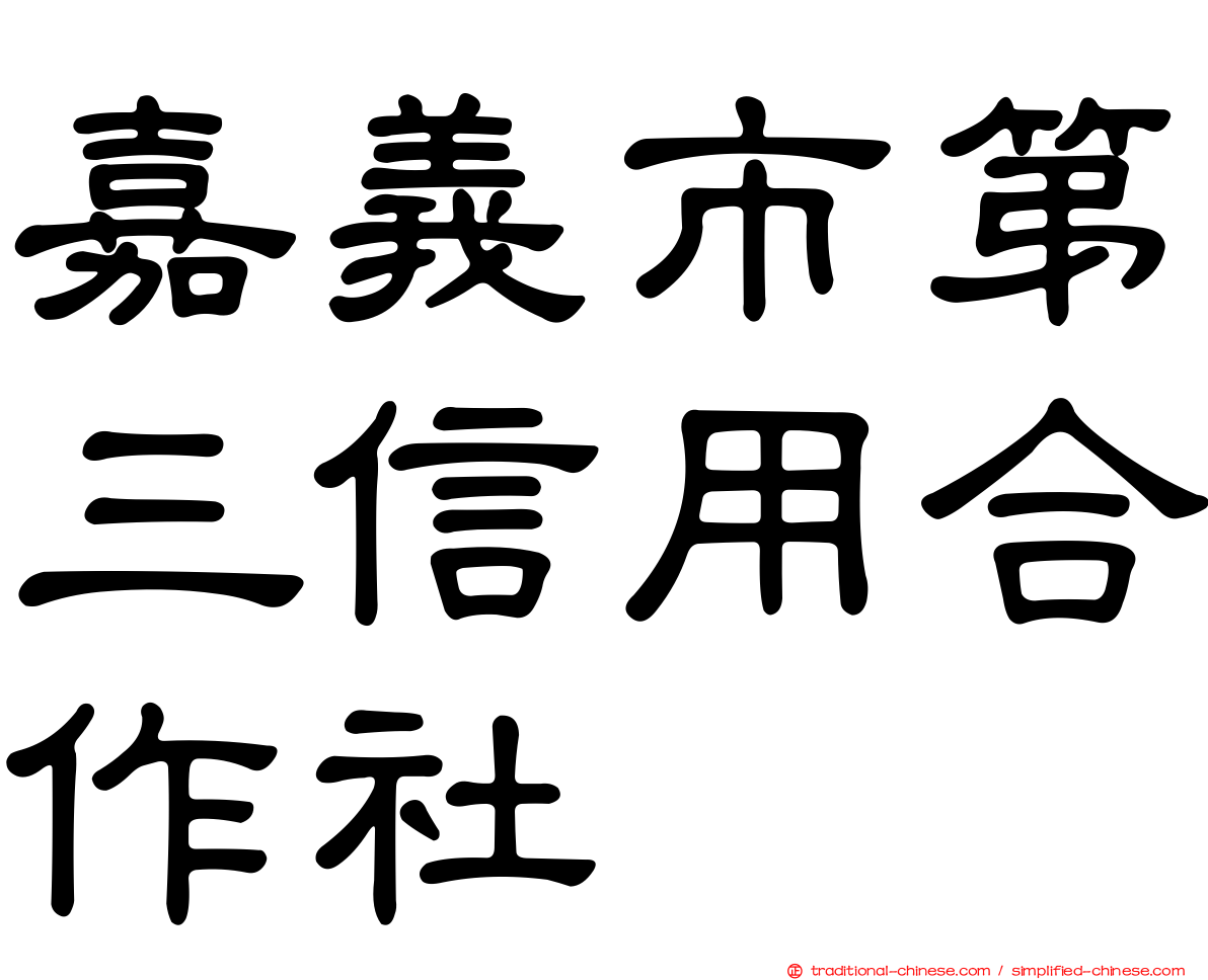 嘉義市第三信用合作社