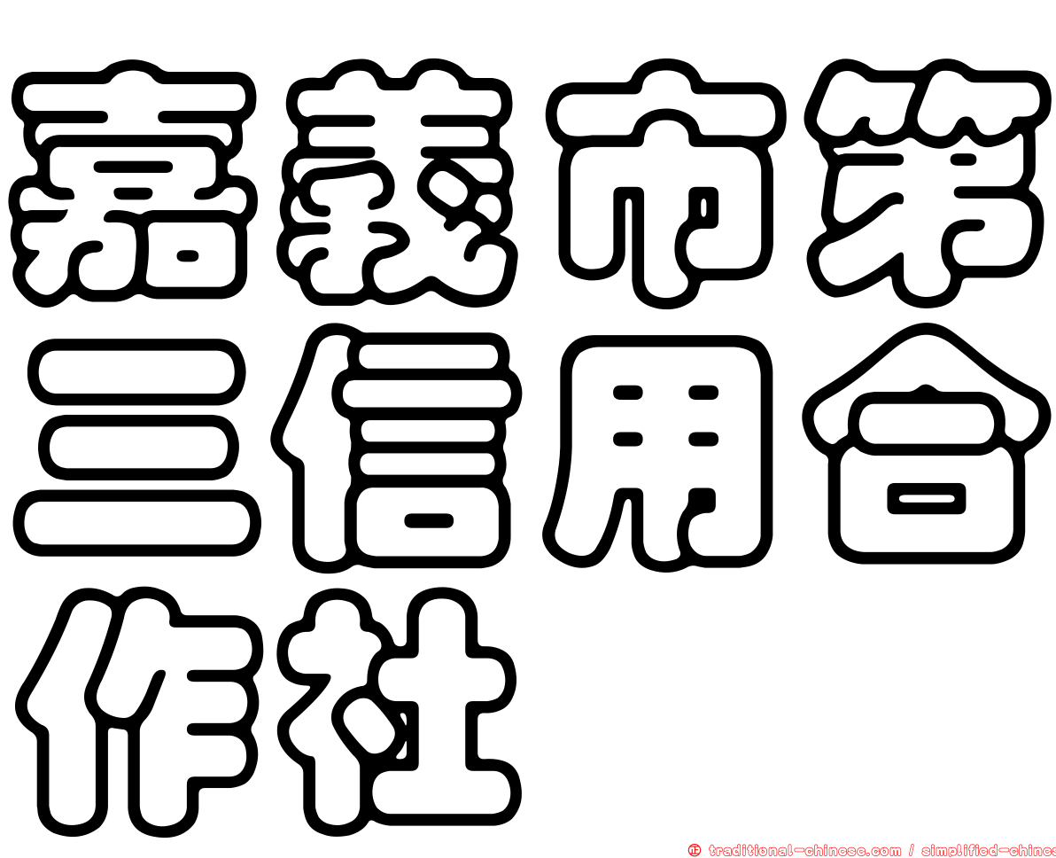 嘉義市第三信用合作社