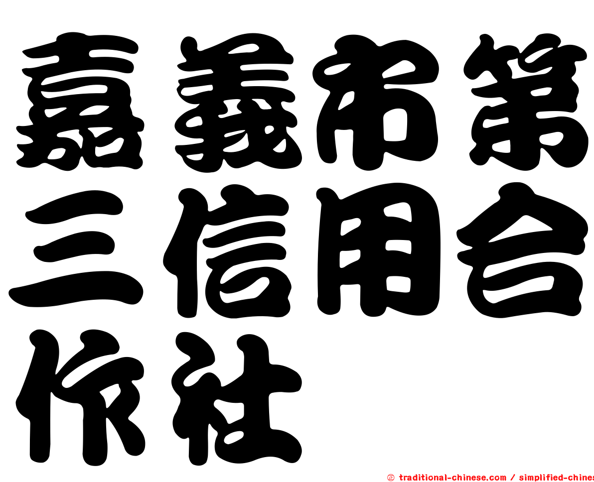 嘉義市第三信用合作社