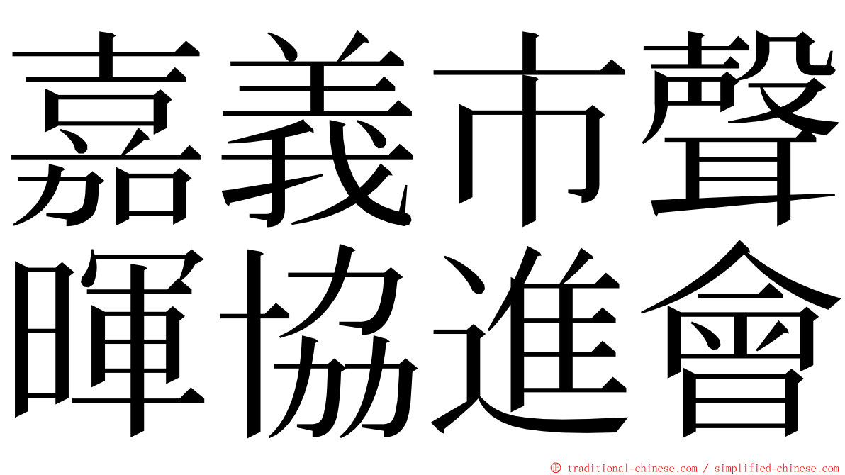 嘉義市聲暉協進會 ming font