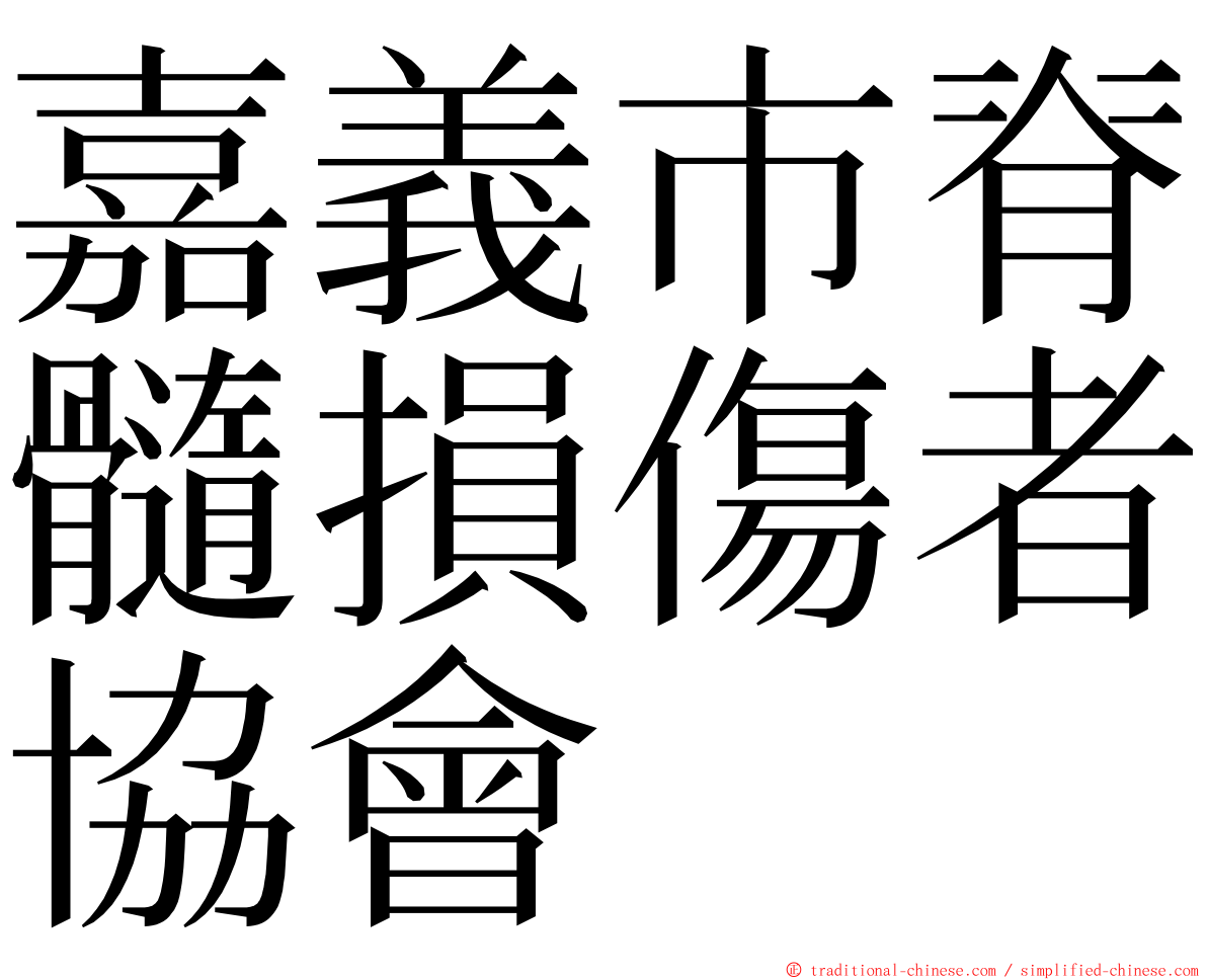 嘉義市脊髓損傷者協會 ming font