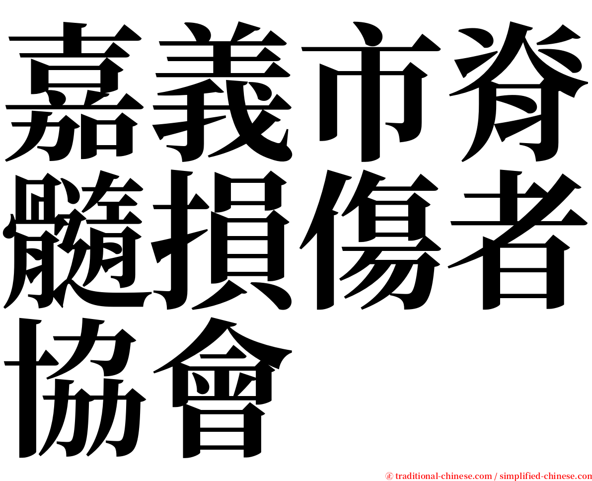 嘉義市脊髓損傷者協會 serif font