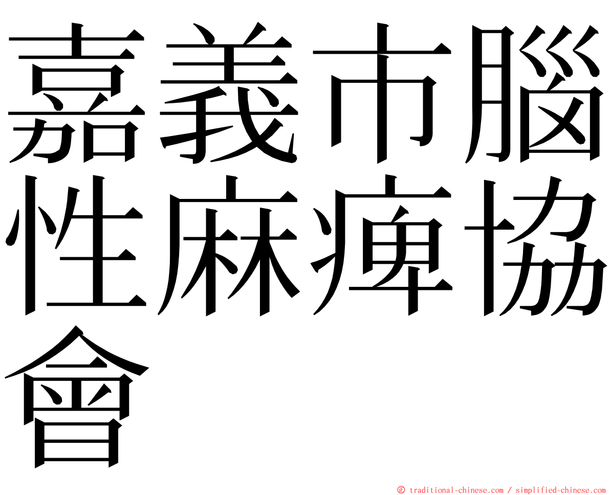 嘉義市腦性麻痺協會 ming font