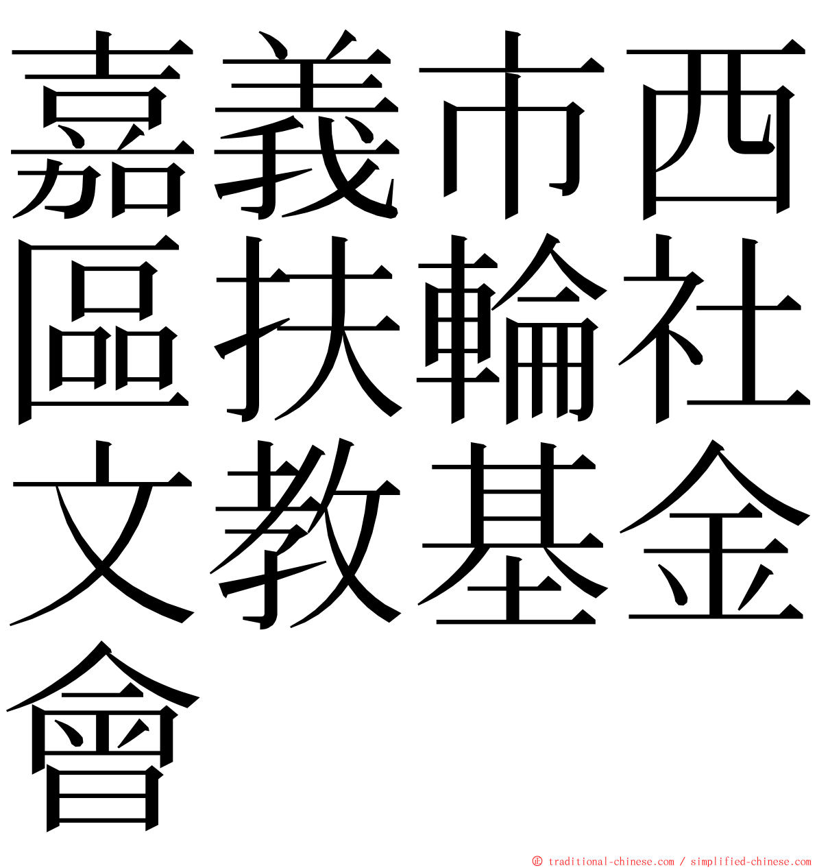 嘉義市西區扶輪社文教基金會 ming font