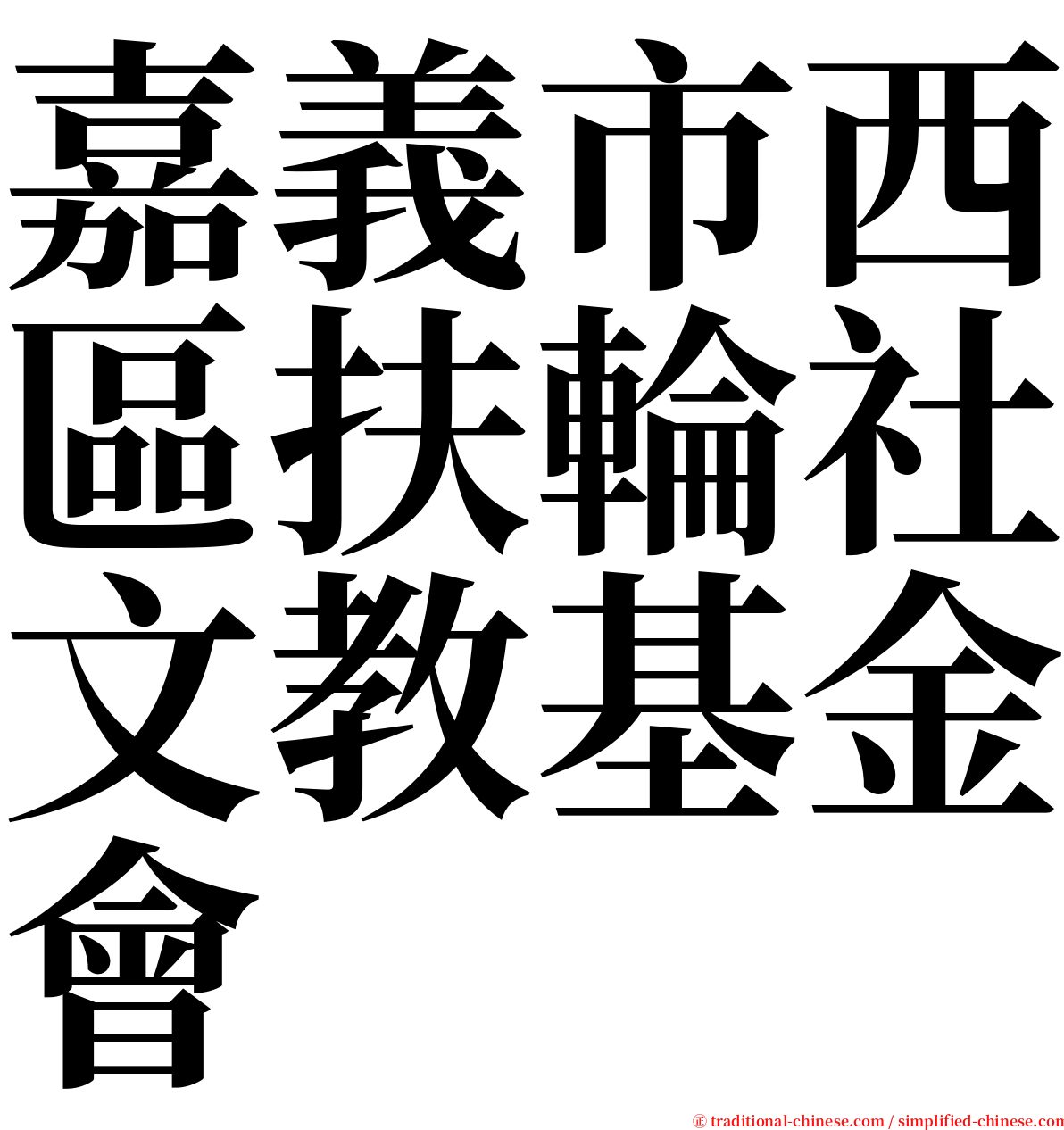 嘉義市西區扶輪社文教基金會 serif font