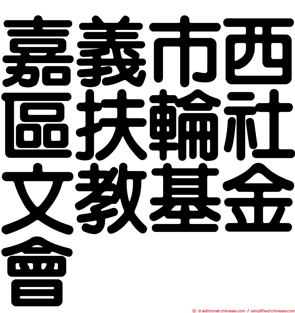 嘉義市西區扶輪社文教基金會