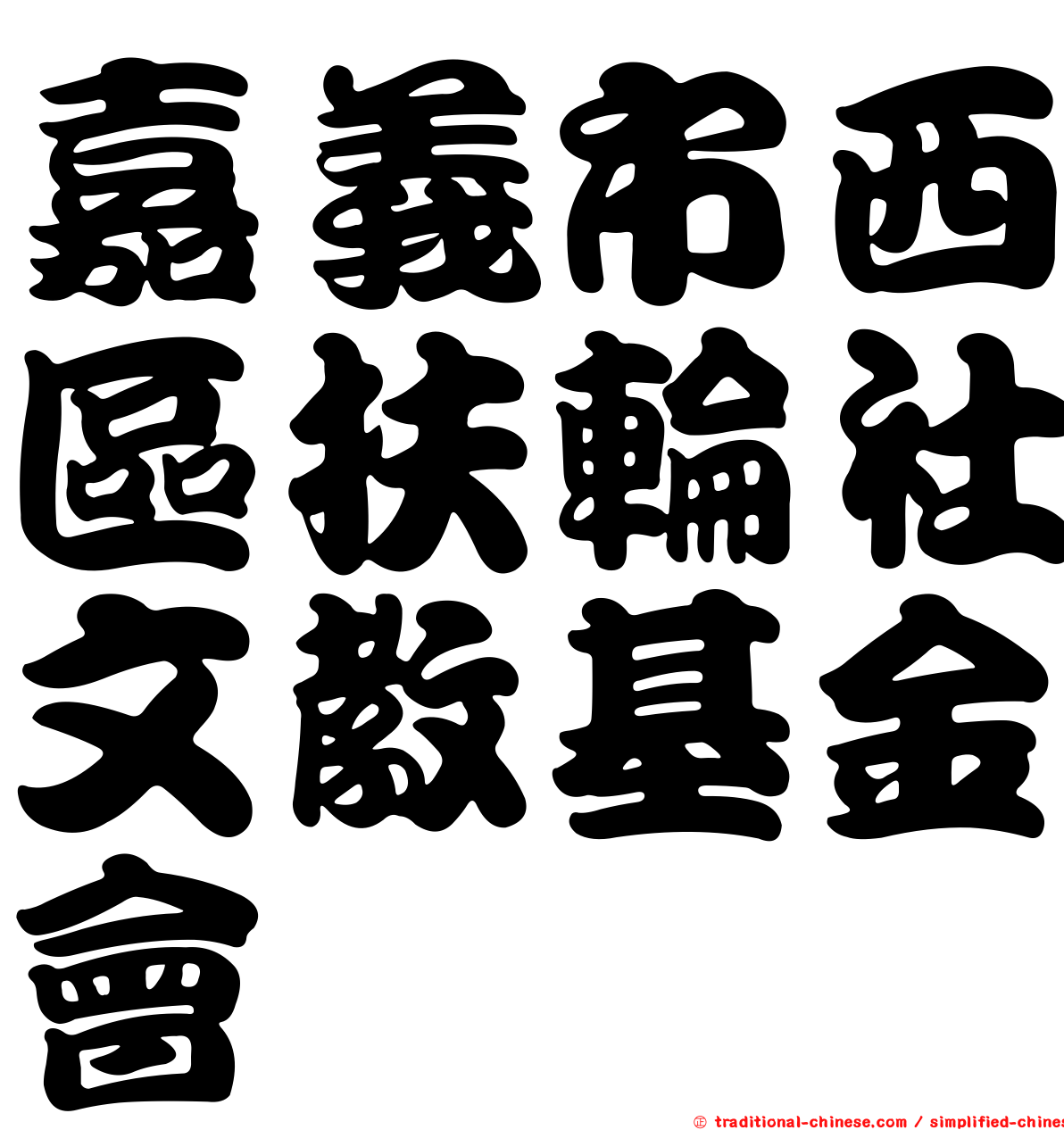 嘉義市西區扶輪社文教基金會