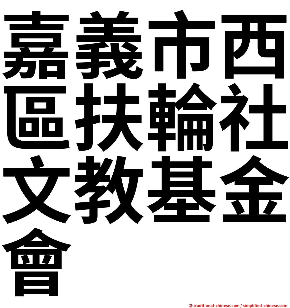 嘉義市西區扶輪社文教基金會