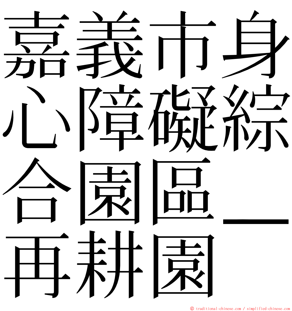 嘉義市身心障礙綜合園區＿再耕園 ming font