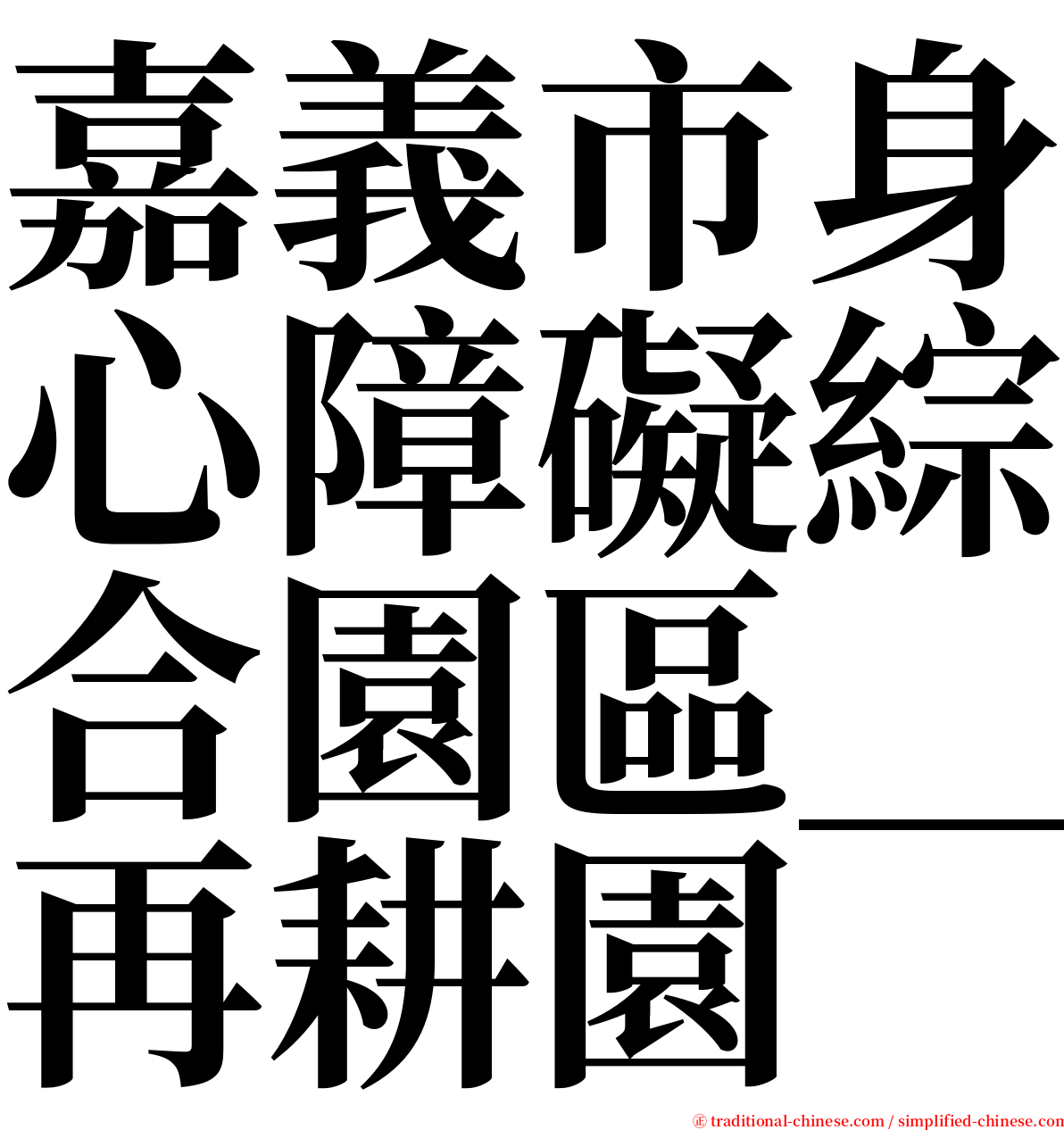 嘉義市身心障礙綜合園區＿再耕園 serif font