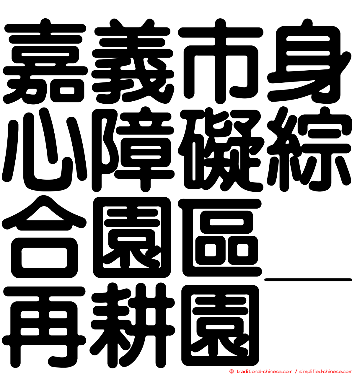 嘉義市身心障礙綜合園區＿再耕園