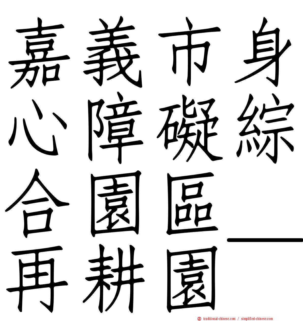 嘉義市身心障礙綜合園區＿再耕園