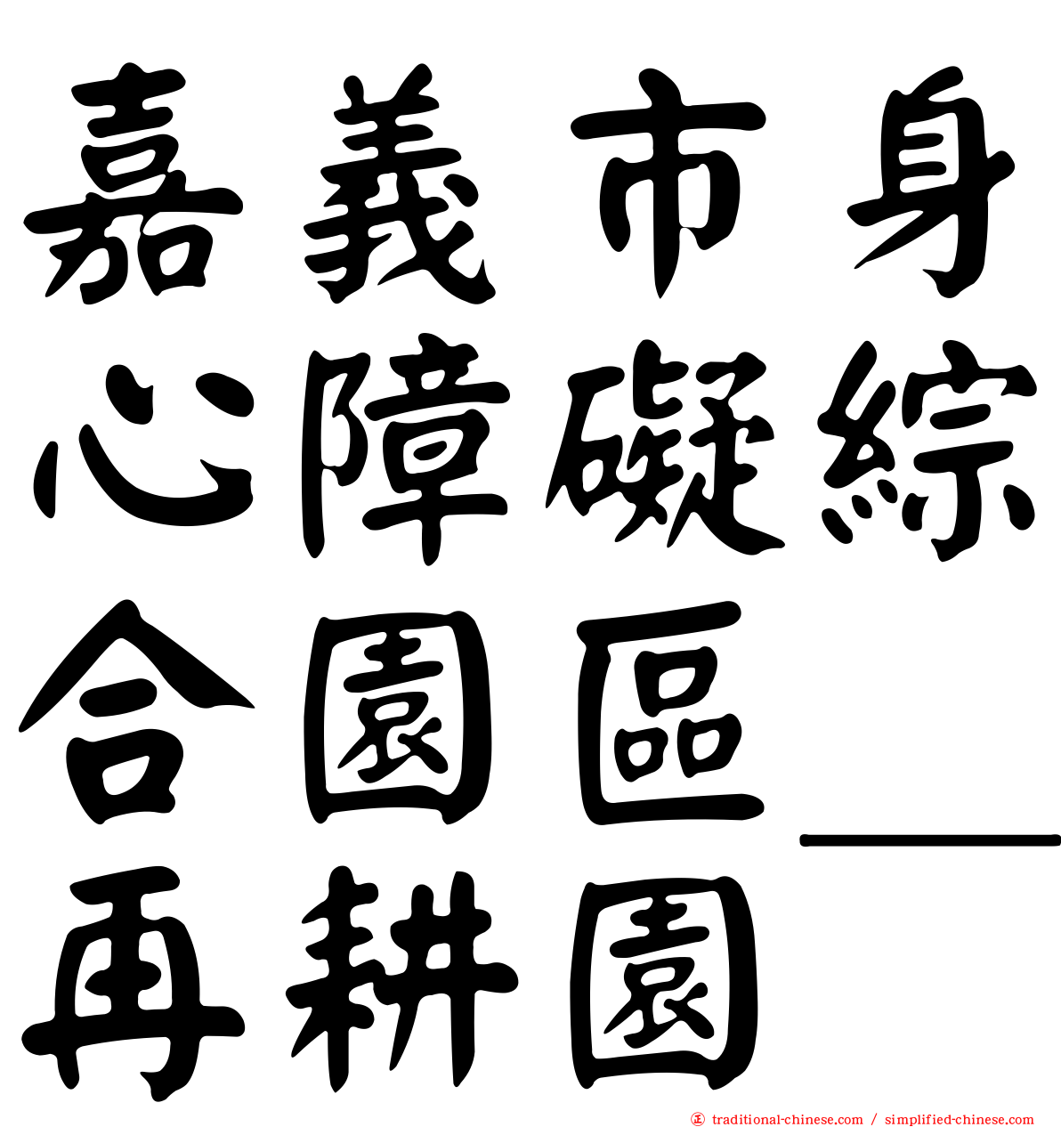 嘉義市身心障礙綜合園區＿再耕園