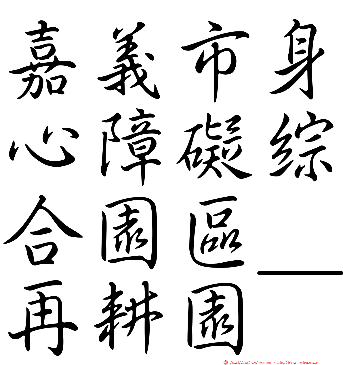 嘉義市身心障礙綜合園區＿再耕園