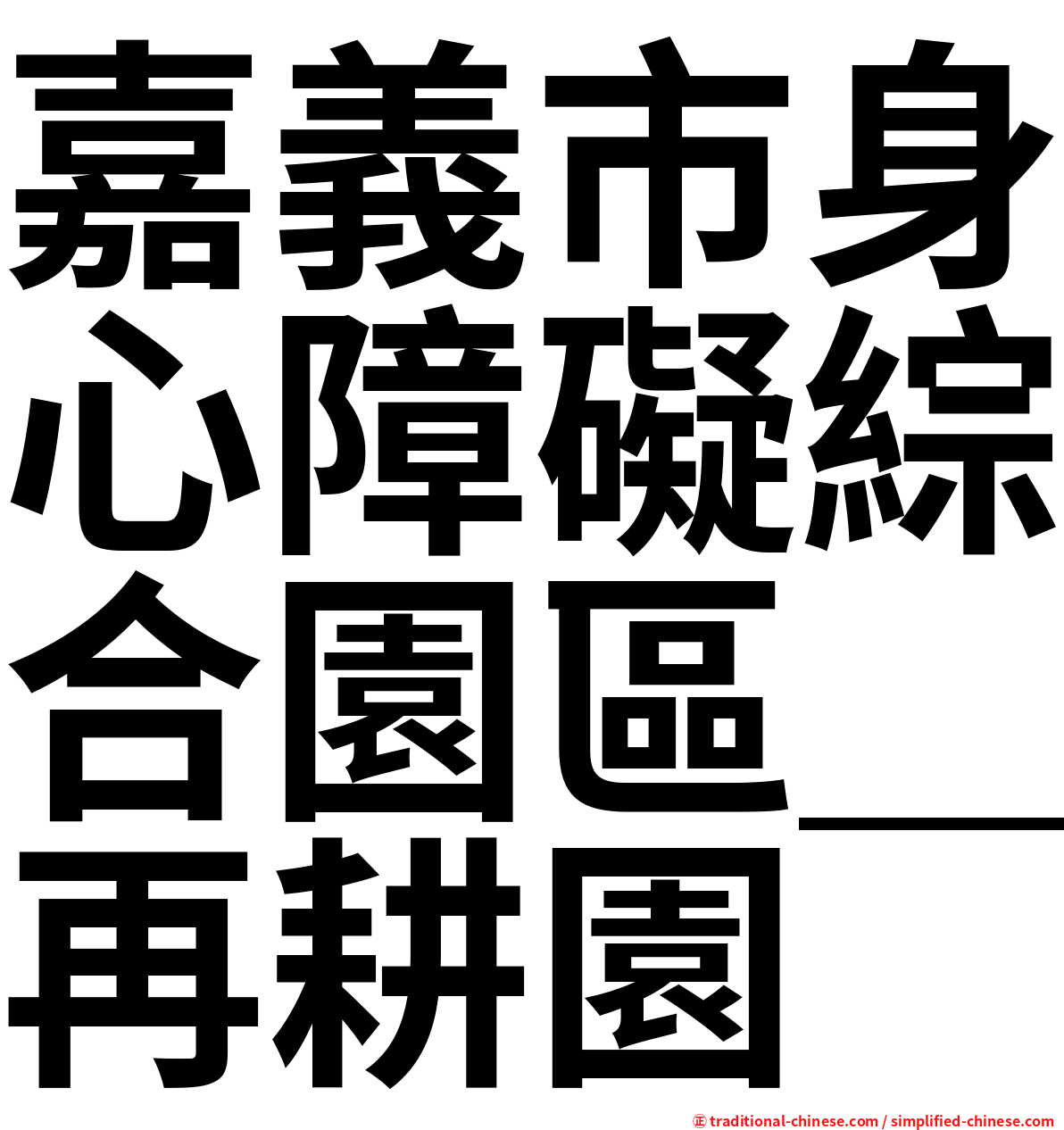 嘉義市身心障礙綜合園區＿再耕園