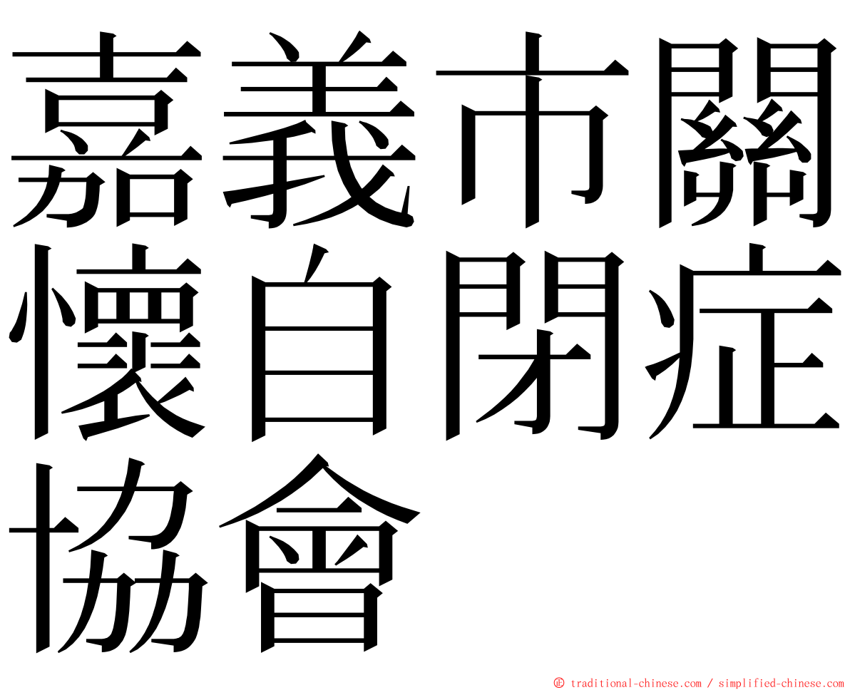 嘉義市關懷自閉症協會 ming font