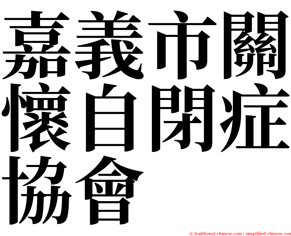 嘉義市關懷自閉症協會 serif font