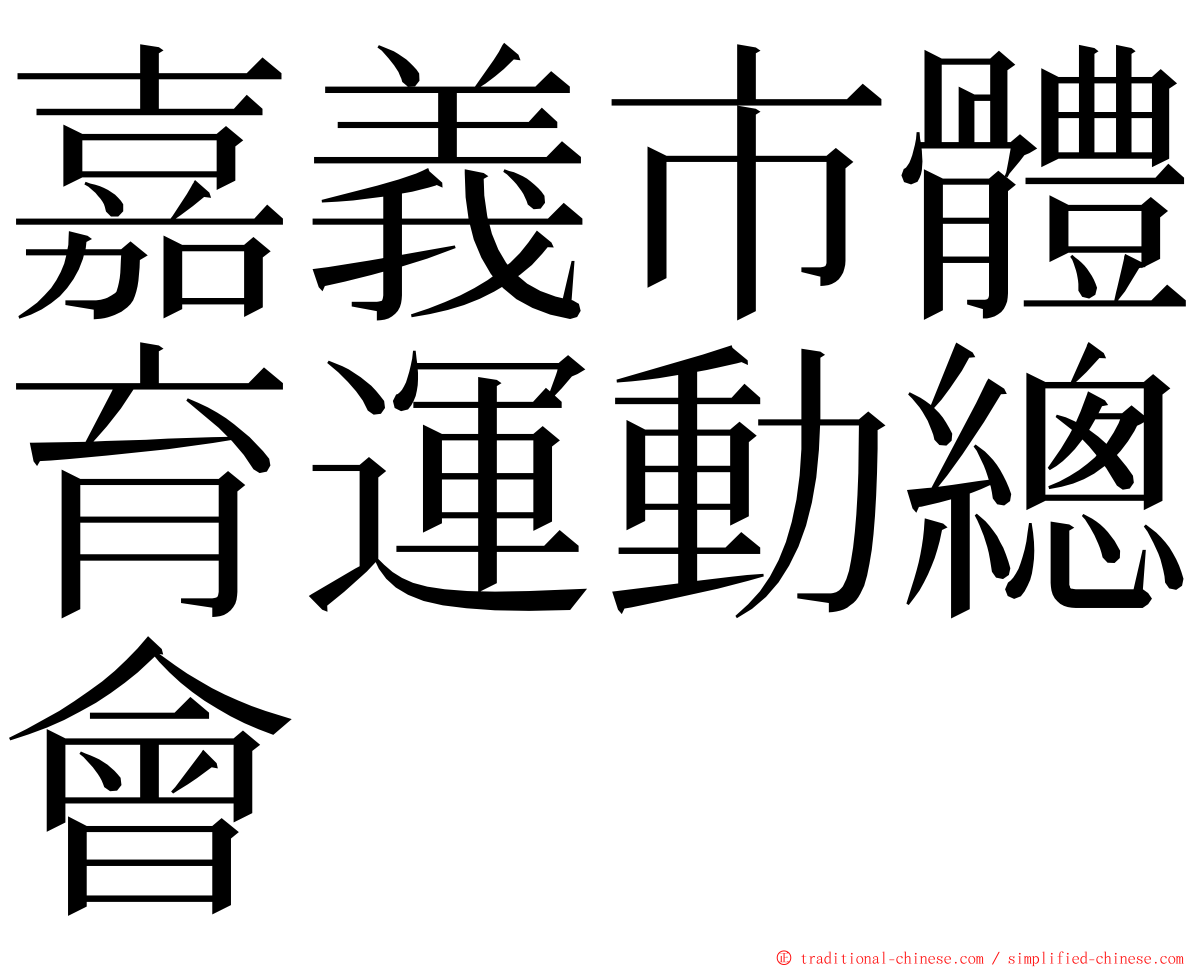 嘉義市體育運動總會 ming font