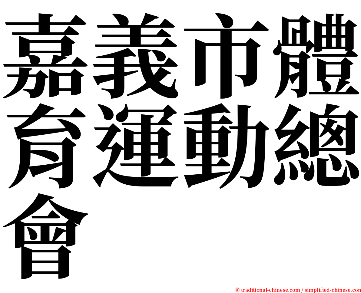 嘉義市體育運動總會 serif font