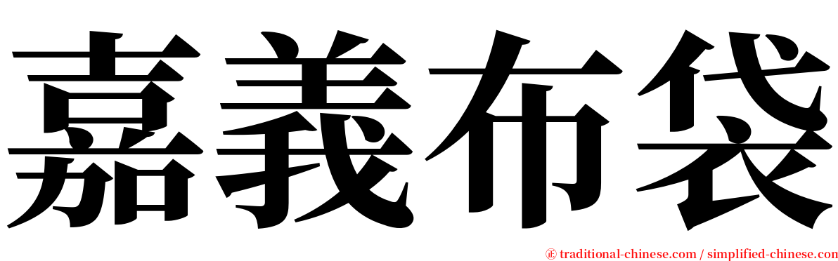 嘉義布袋 serif font