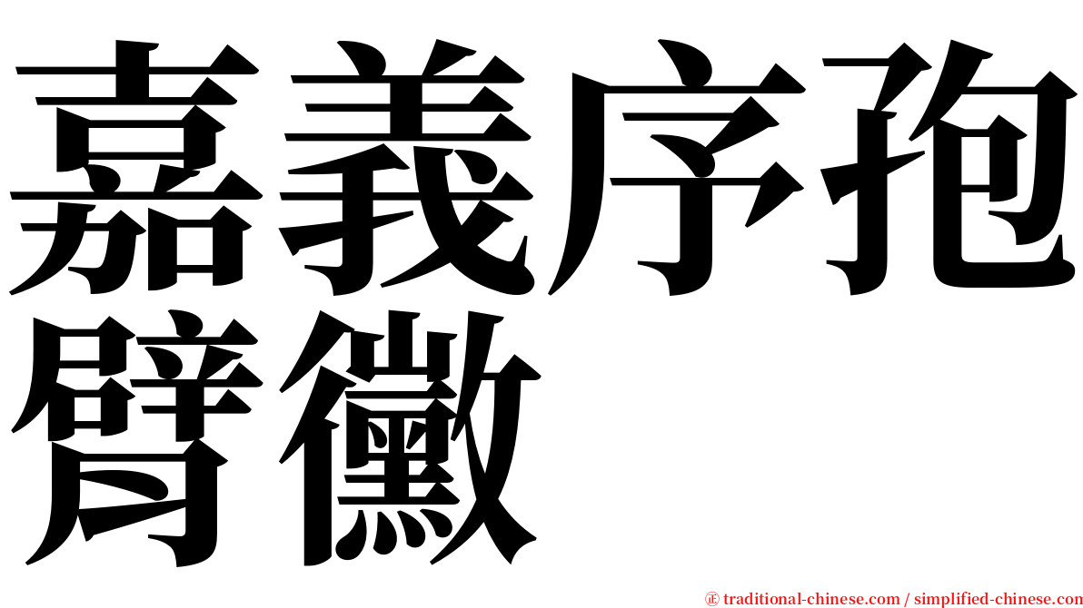 嘉義序孢臂黴 serif font