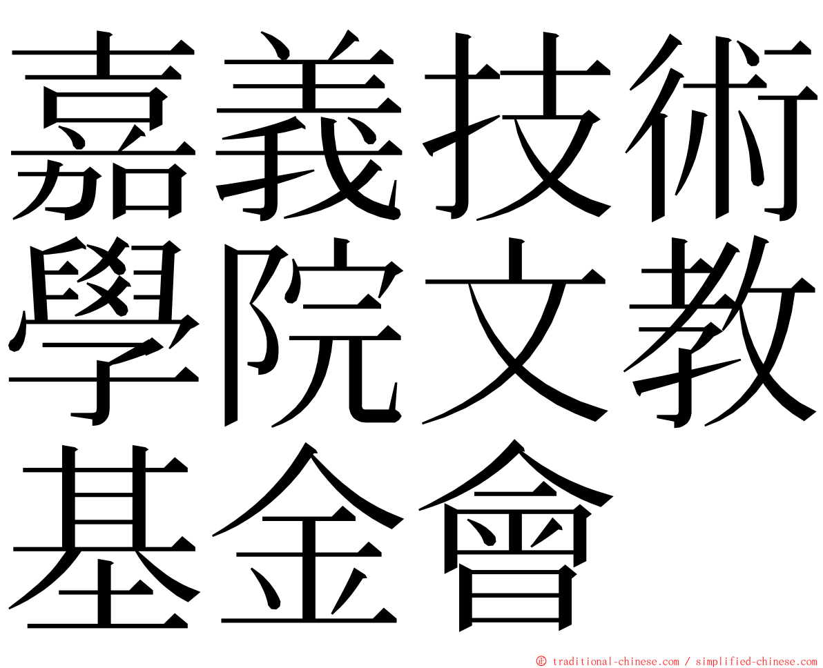 嘉義技術學院文教基金會 ming font