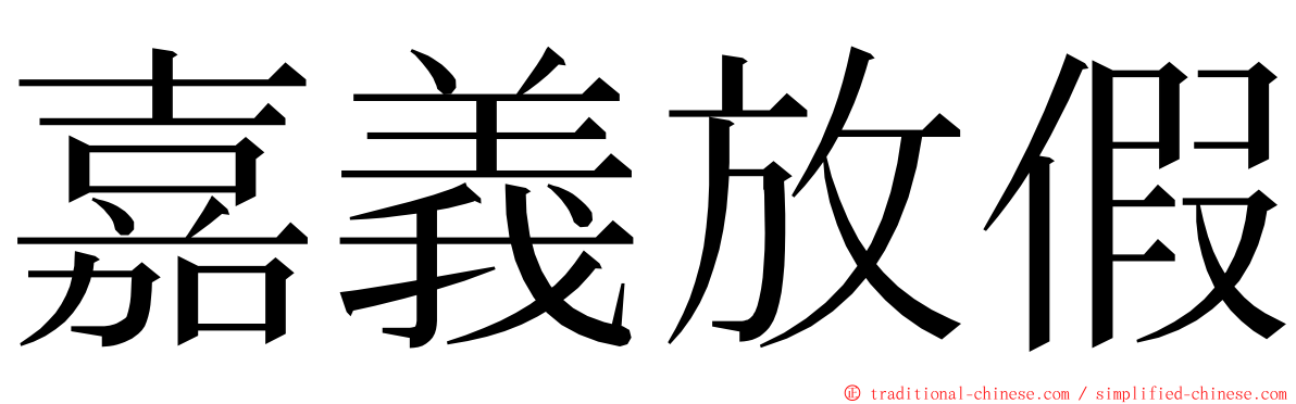 嘉義放假 ming font