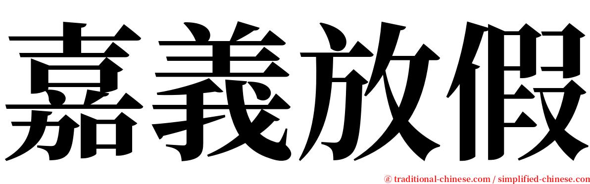 嘉義放假 serif font