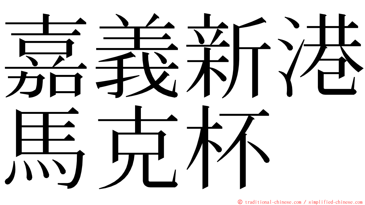 嘉義新港馬克杯 ming font