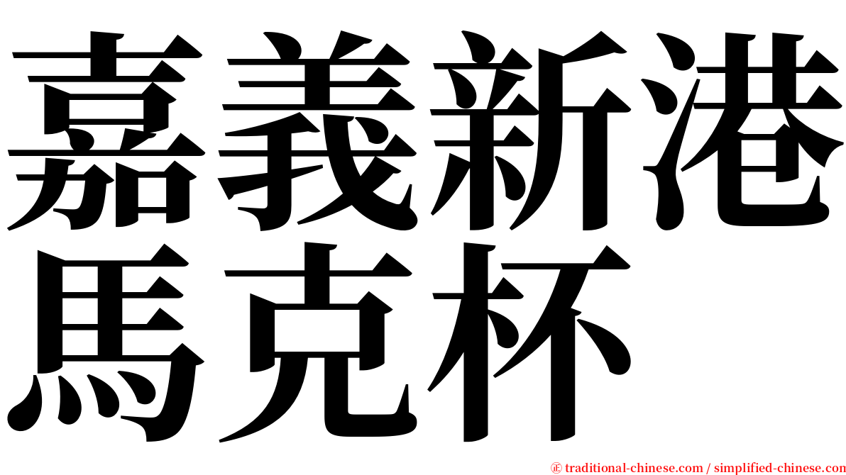 嘉義新港馬克杯 serif font