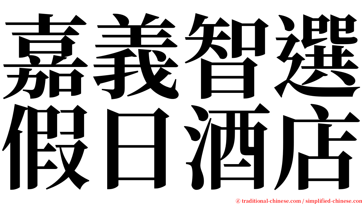 嘉義智選假日酒店 serif font