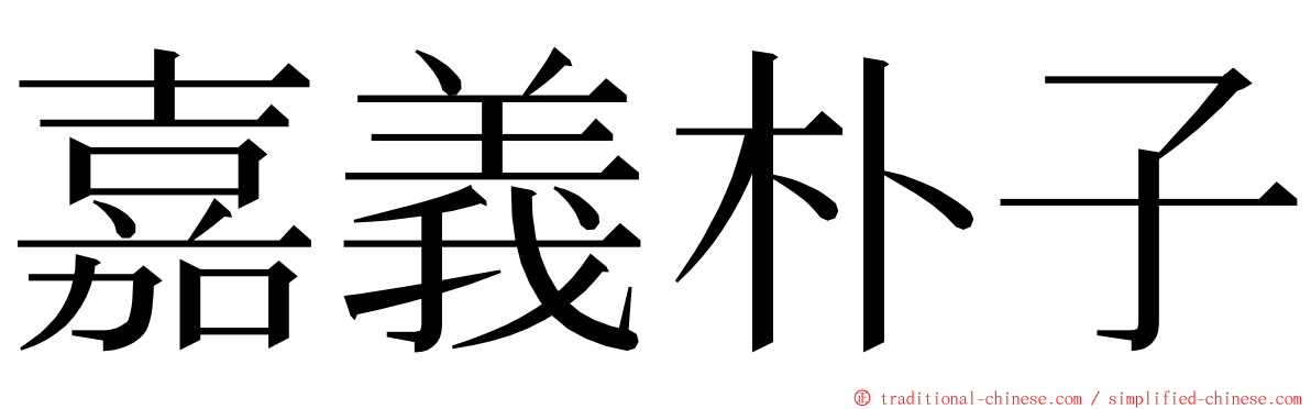 嘉義朴子 ming font