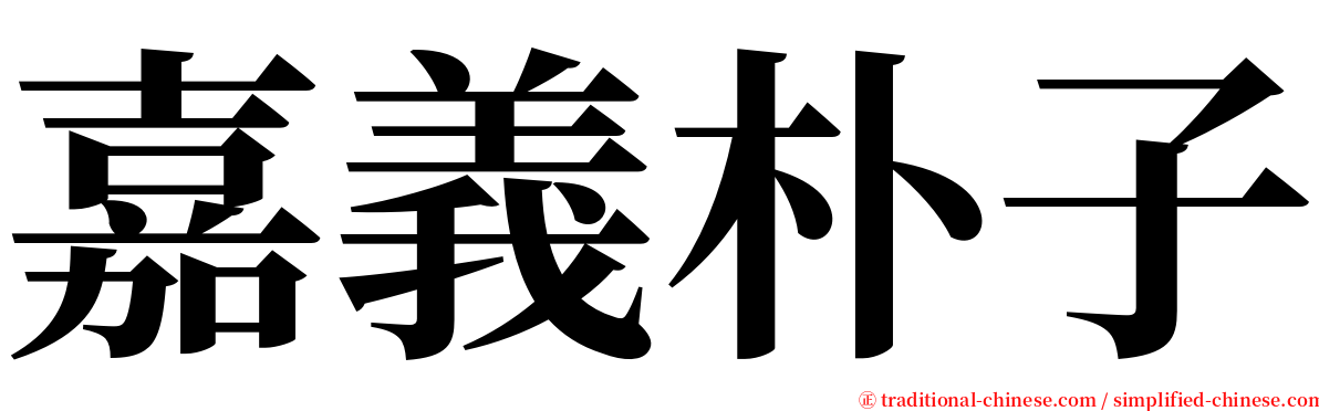 嘉義朴子 serif font