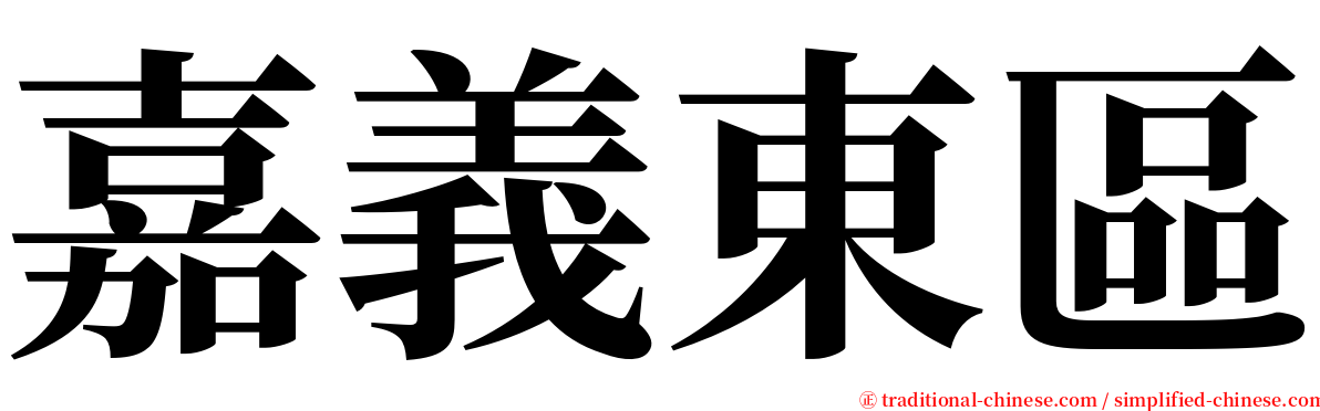 嘉義東區 serif font