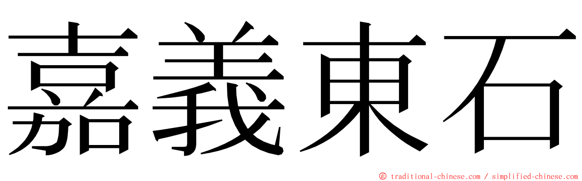 嘉義東石 ming font