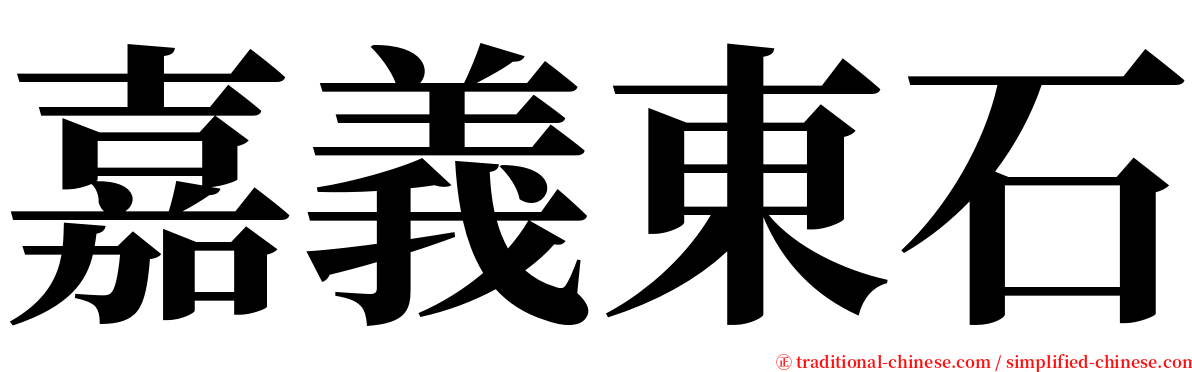 嘉義東石 serif font