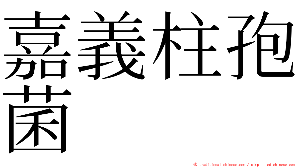 嘉義柱孢菌 ming font