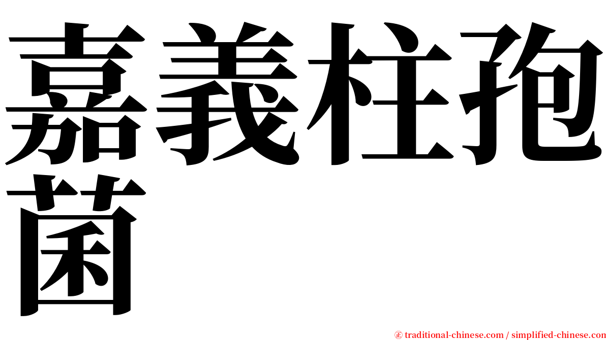 嘉義柱孢菌 serif font