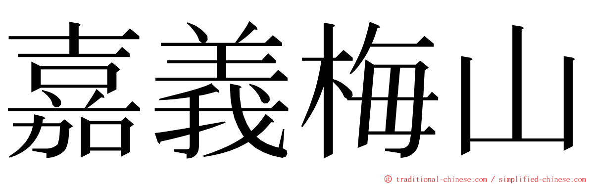 嘉義梅山 ming font