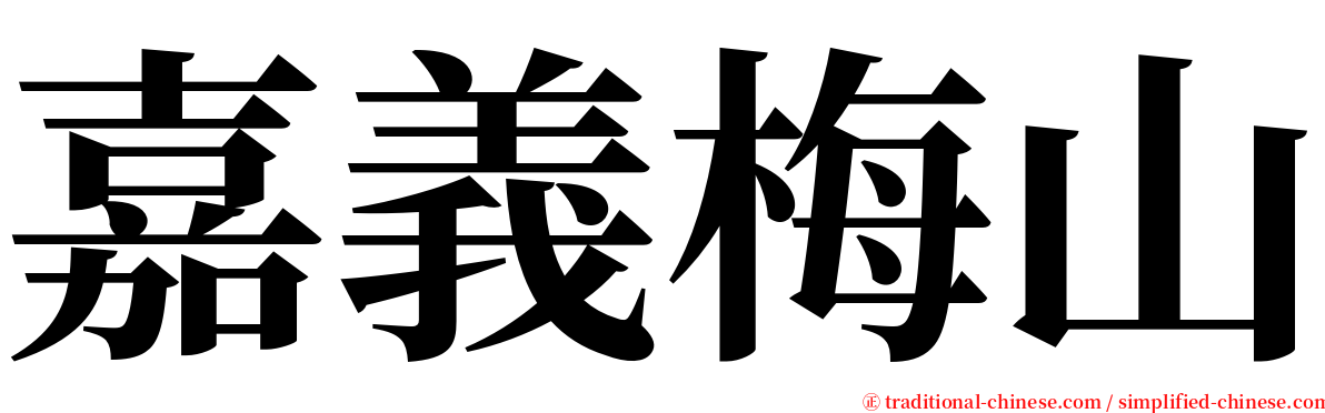 嘉義梅山 serif font