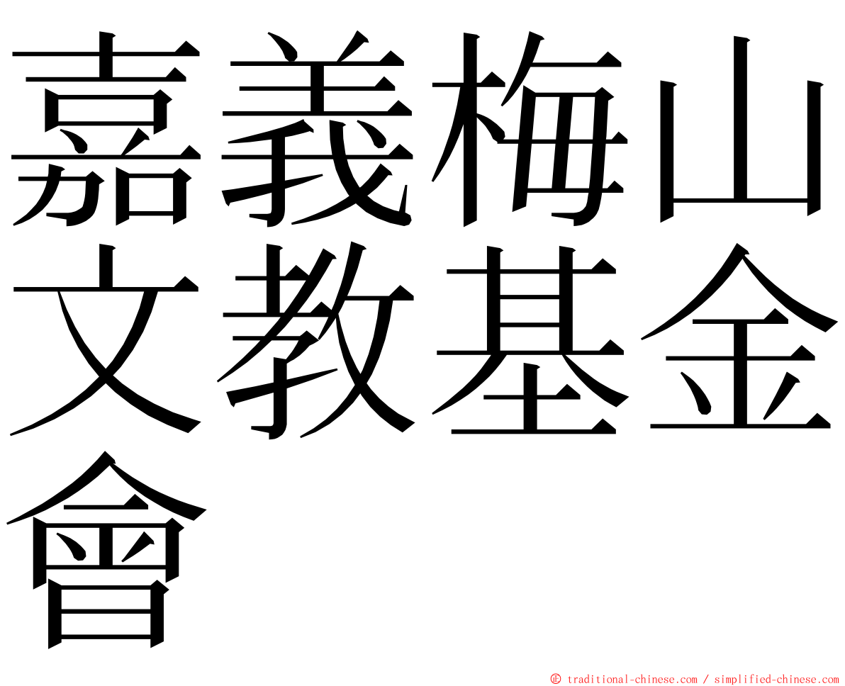 嘉義梅山文教基金會 ming font