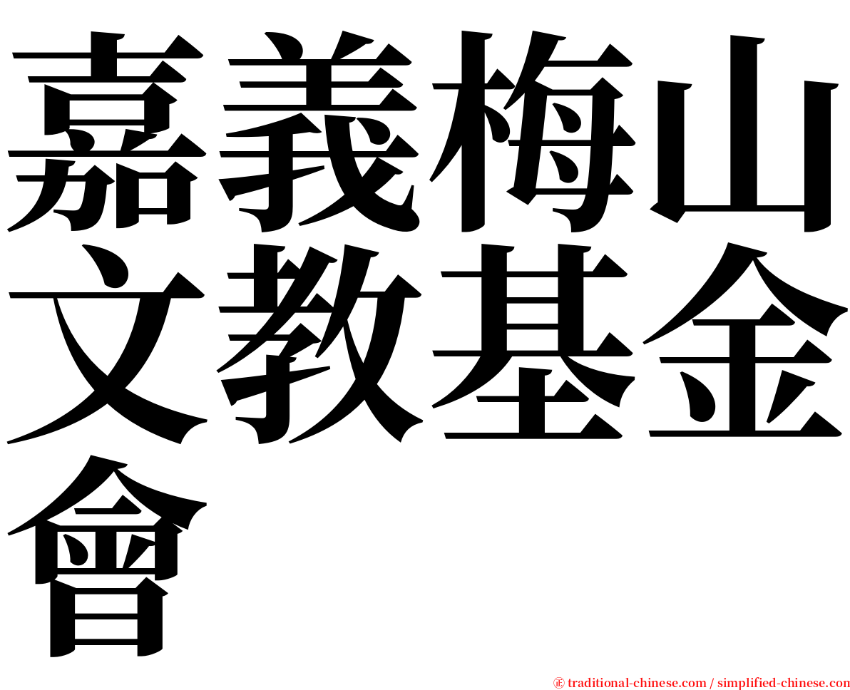 嘉義梅山文教基金會 serif font