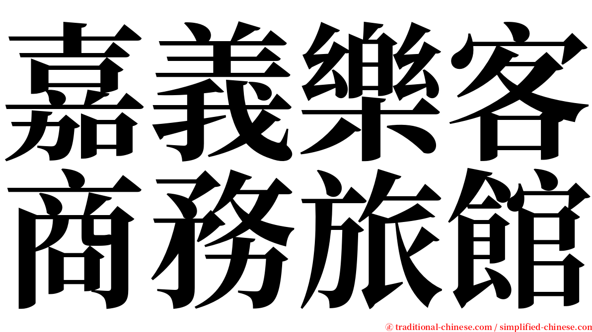 嘉義樂客商務旅館 serif font