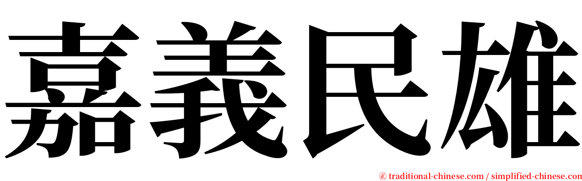 嘉義民雄 serif font