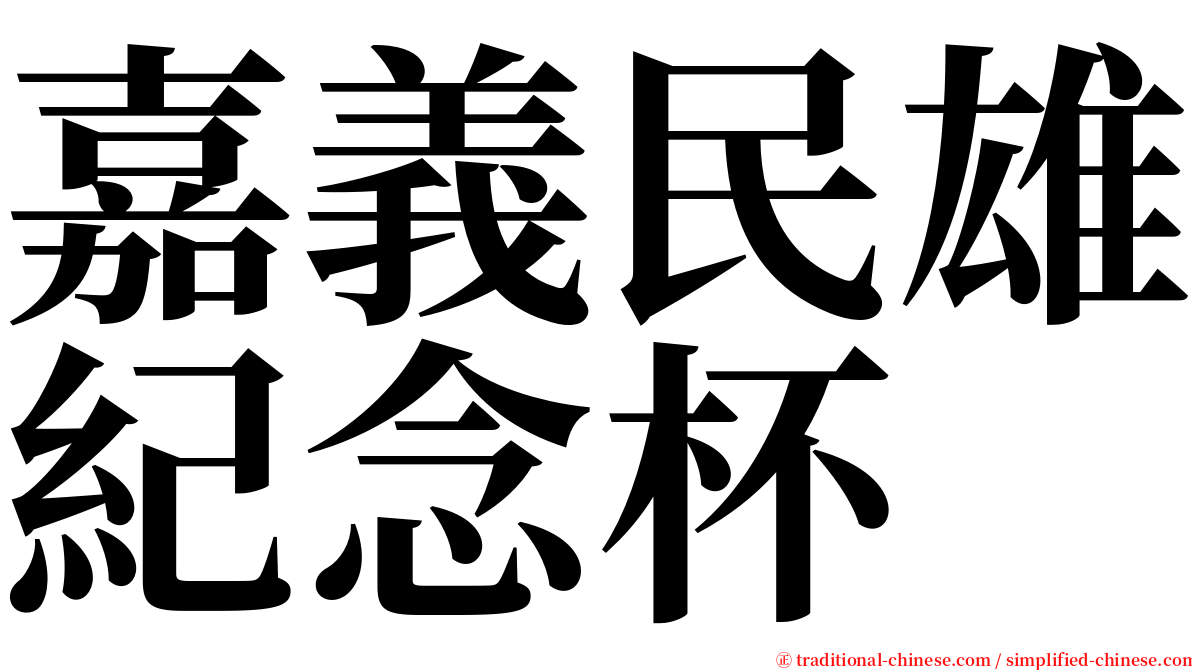 嘉義民雄紀念杯 serif font