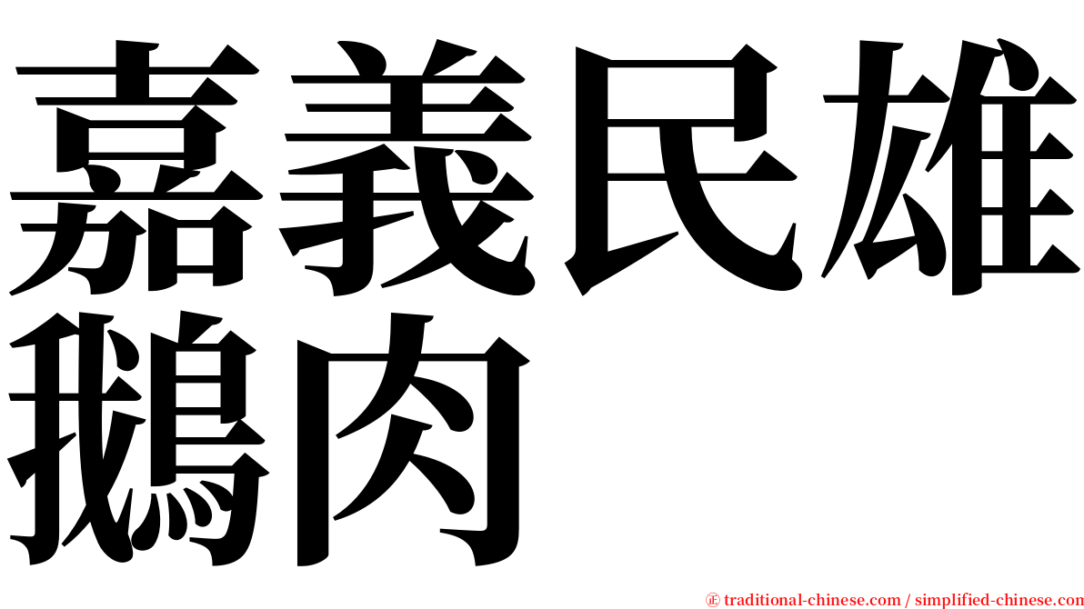 嘉義民雄鵝肉 serif font