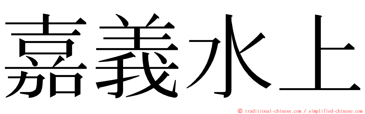 嘉義水上 ming font