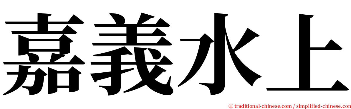 嘉義水上 serif font