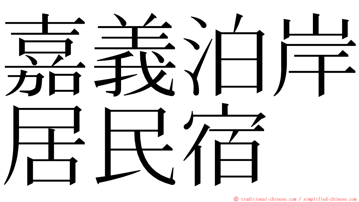 嘉義泊岸居民宿 ming font