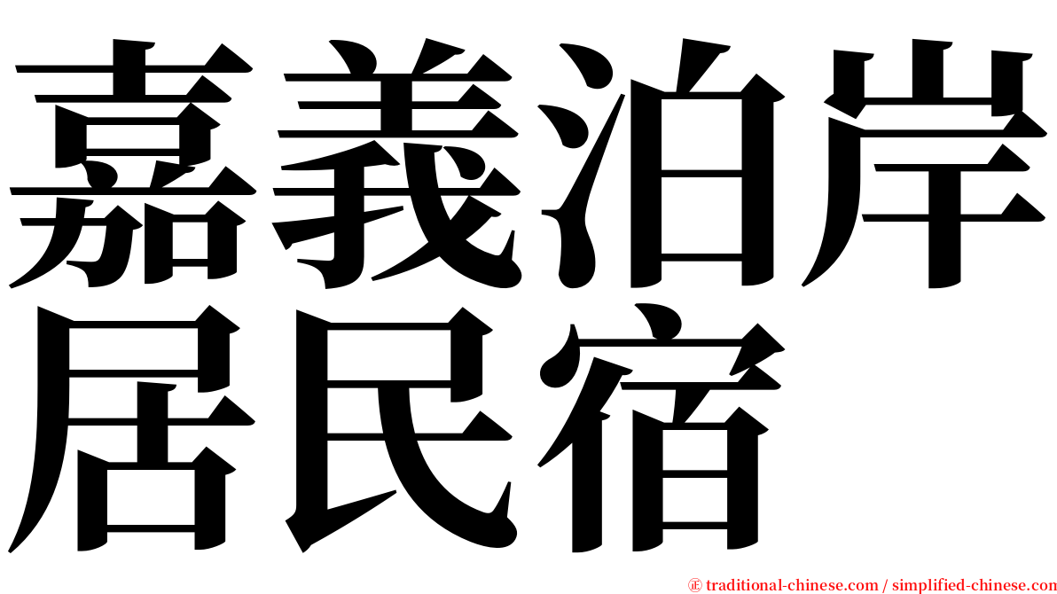嘉義泊岸居民宿 serif font